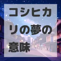 コシヒカリの夢のサムネイル