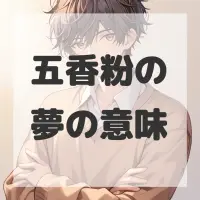 五香粉の夢のサムネイル画像