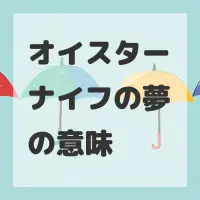 オイスターナイフの夢のサムネイル画像