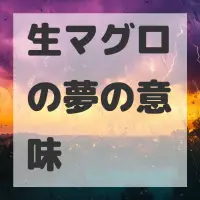 生マグロの夢のサムネイル画像