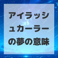 アイラッシュカーラーの夢のサムネイル