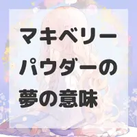 マキベリーパウダーの夢のサムネイル