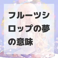 フルーツシロップの夢のサムネイル