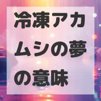 冷凍アカムシの夢のサムネイル画像