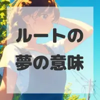 ルートの夢のサムネイル