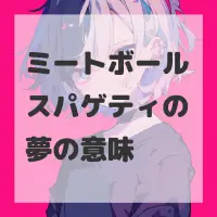 ミートボールスパゲティの夢のサムネイル画像