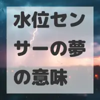 水位センサーの夢のサムネイル