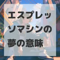 エスプレッソマシンの夢のサムネイル画像