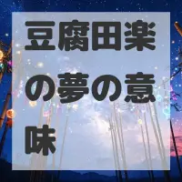 豆腐田楽の夢のサムネイル