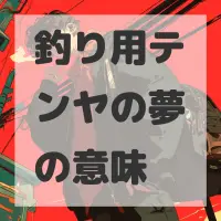 釣り用テンヤの夢のサムネイル画像