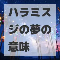 ハラミスジの夢のサムネイル