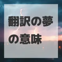 翻訳の夢のサムネイル画像