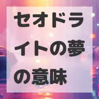 セオドライトの夢のサムネイル画像