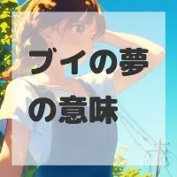 ブイの夢のサムネイル画像