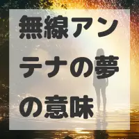 無線アンテナの夢のサムネイル
