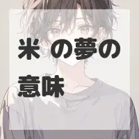 米线の夢のサムネイル画像