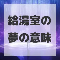 給湯室の夢のサムネイル