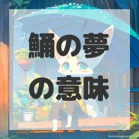 鯒の夢のサムネイル画像