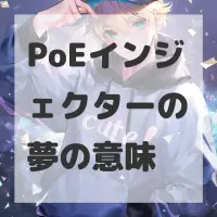PoEインジェクターの夢のサムネイル