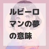 ルビーロマンの夢のサムネイル画像