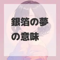 銀箔の夢のサムネイル画像