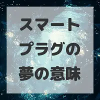 スマートプラグの夢のサムネイル