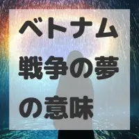 ベトナム戦争の夢のサムネイル画像