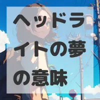 ヘッドライトの夢のサムネイル画像