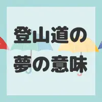 登山道の夢のサムネイル画像