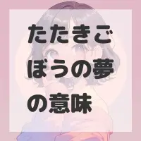 たたきごぼうの夢のサムネイル画像