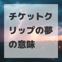 チケットクリップの夢のサムネイル画像