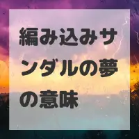 編み込みサンダルの夢のサムネイル