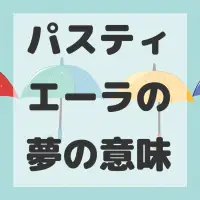 パスティエーラの夢のサムネイル画像