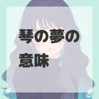 琴の夢のサムネイル画像