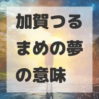 加賀つるまめの夢のサムネイル画像