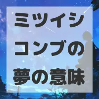 ミツイシコンブの夢のサムネイル