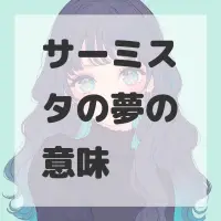 サーミスタの夢のサムネイル