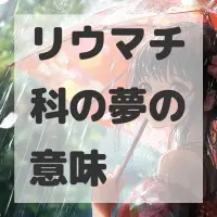 リウマチ科の夢のサムネイル画像