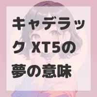 キャデラック XT5の夢のサムネイル