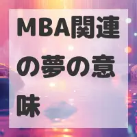 MBA関連の夢のサムネイル画像