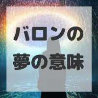 バロンの夢のサムネイル画像