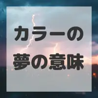 カラーの夢のサムネイル画像