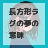 長方形ラグの夢のサムネイル画像