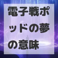 電子戦ポッドの夢のサムネイル画像