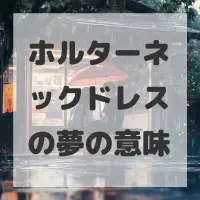 ホルターネックドレスの夢のサムネイル画像