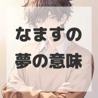 なますの夢のサムネイル