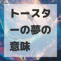 トースターの夢のサムネイル画像