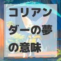 コリアンダーの夢のサムネイル画像