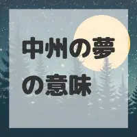 中州の夢のサムネイル画像