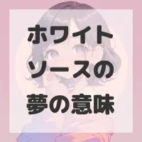 ホワイトソースの夢のサムネイル画像